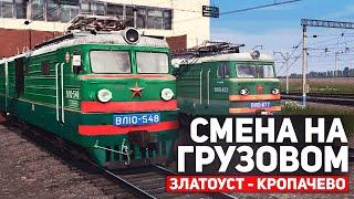 ГРУЗОВОЙ ДО ЗЛАТОУСТА. СМЕНА НА ВЛ10-548. КАРТА : ЗЛАТОУСТ - КРОПАЧЕВО  - TRAINZ19