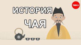 ИСТОРИЯ ЧАЯ / TED ED НА РУССКОМ ЯЗЫКЕ