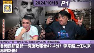 啤梨頻道 20241018 P1 香港民研指新一份施政報告42.4分！李家超上任以來再創新低！/獎學金吸一帶一路學生嚟打造香港留學品牌？講真定講笑？/劉鳴煒稱每周花逾7小時學阿拉伯語！