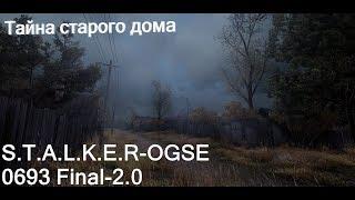 S.T.A.L.K.E.R OGSE 0693 Final 2.0 Тайна старого дома