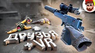 У Меня Больше Нет Друзей  (Pavlov / VR)