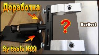 Модернизация точилки Sy tools K09 | Улучшаем поворотный механизм, доработка точилки с Алиэкспресс.