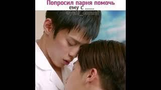 попросил парня помочь ему с 18+ #yaoi_dorami #dorama #lakorn #boyslove #гейлакорн #егоистория3