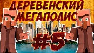 ТОТАЛЬНАЯ РАСЧИСТКА И НОЧНАЯ ОХОТА #5 Деревенский Мегаполис МАЙНКРАФТ ВЫЖИВАНИЕ С МОДАМИ