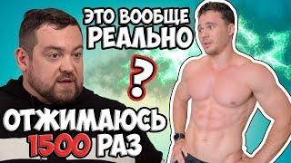 1500 ОТЖИМАНИЙ ДАВИДЫЧА ЗА 3,5 ЧАСА | ЭТО РЕАЛЬНО? ЭКСПЕРИМЕНТ