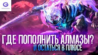 ГДЕ ПОПОЛНИТЬ АЛМАЗЫ В MOBILE LEGENDS? - КАК ДОНАТИТЬ В MOBILE LEGENDS / БЕСПЛАТНЫЕ АЛМАЗЫ