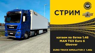  ETS2 1.46 BETA●КАТАЕМ БЕТА на MAN TGX Euro 6 Gloover●Live Stream●НА РУЛЕ T248