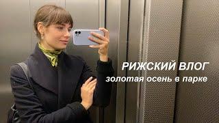 Осенний рижский влог