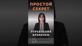 Простой секрет управления временем | Исполнение желаний | Дина Гумерова