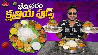 Kshatriya Foods అంటే అమ్మ చేతి వంటలాగా ఉంటాయి | Kshatriya Foods Restaurent | Bhimavaram Foods