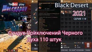 Сундук Приключений Черного Духа. Black Desert Фарм серебра 2021.