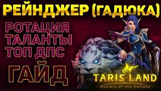 РЕЙНДЖЕР (ВЫСТРЕЛ ГАДЮКИ) ГАЙД | TARISLAND | РОТАЦИЯ | ТАЛАНТЫ | ТОП ДПС