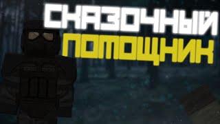 СКАЗОЧНЫЙ ПОМОЩНИК В СТАЛКРАФТ | STALCRAFT