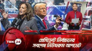 প্রেসিডেন্ট নির্বাচন ফলাফলের নিউযরুম আপডেট | TBN24 NEWS | Election 2024 Results | Trump vs Harris