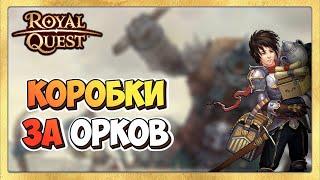  Royal Quest   Большие Коробки Искателя Приключений и Коробки Огня за Орков.