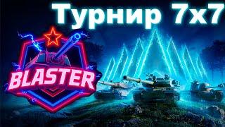 [WoT] Турнир 7х7 – Потенциальная бронза | Команда BLASTER