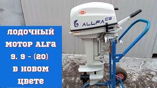 Лодочный мотор Alfa 9. 9 - (20) в новом цвете .