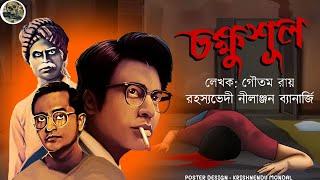 Chokkhushul // Rahassyabhedi Nilanjan // Detective // Bengali audio story // Sunday suspense