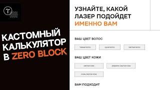 Кастомный калькулятор Tilda. Как создать калькулятор в Zero Block