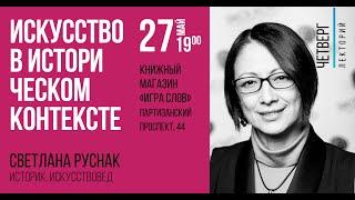 Светлана Руснак: Искусство в историческом контексте