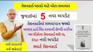 Ration Card New Update || રેશનકાર્ડ  ધારકો માટે જુલાઇ મહિનામાં 5 મોટા અપડેટ || Rationcard Benifit ||