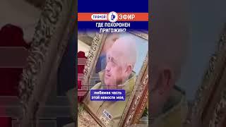 Где похоронен Пригожин? Полный выпуск по ссылке в комментариях