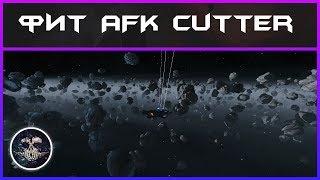 Фит AFK Cutter | Elite: Dangerous