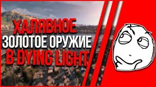 УСПЕЙ ЗАБРАТЬ! БЕСПЛАТНОЕ ЗОЛОТОЕ ОРУЖИЕ В DYING LIGHT