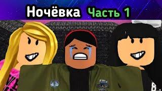 Ночёвка (SLEEPOVER) - Часть 1. Роблокс фильм, связанный с фильмом "Оливия". Перевод.
