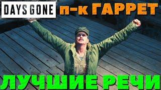 Лучшие речи Полковника Гаррета!(Есть спойлеры). Days Gone(Жизнь После).