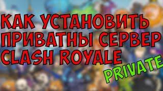 Как установить пpивaтный cеpвeр Clаsh rоуalе ?!