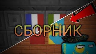 СБОРНИК МОИХ ВИДЕО ПРО ФЛАГИ СТРАН В МАЙНКРАФТ | MINECRAFT АРСЕНИЙ КОЗЛОВ