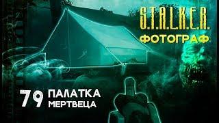 ● ПАЛАТКА МЕРТВЕЦА ● S.T.A.L.K.E.R. ФОТОГРАФ # 79