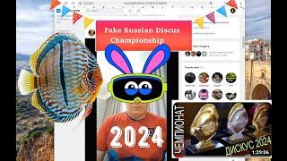 МААК! Деструктивно резонансное кино  "Фейковый чемпионат России 2024г. по Дискусам" в МОСКВЕ.