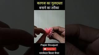 Guldasta banane ka tarika | kagaj ka guldasta | Paper flower | Dhamakedar Billa #shorts #shortvideo