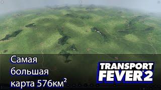 [4K] Самая большая карта 576км² - Transport Fever 2 / 8 Сезон #1