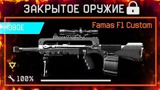 НОВАЯ ШТУРМОВАЯ ВИНТОВКА FAMAS F1 CUSTOM В WARFACE - Объединение Серверов, Контракты, Новое Оружие