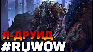 Я-ДРУИД WORLD OF WARCRAFT #RUWOW