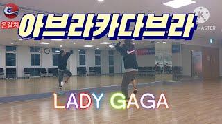 아브라카다브라//Abracadabra//다이어트댄스//Lady Gaga  #다이어트댄스 #LadyGaga