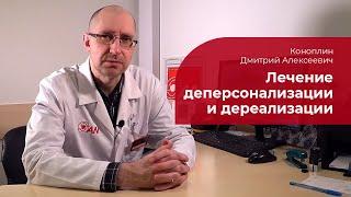 Деперсонализация и дереализация:  лечение синдрома