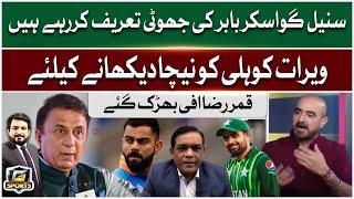 Sunil Gavaskar In Favor Of Babar Azam | Qamar Raza Iffi Aggressive Reaction | G Sports