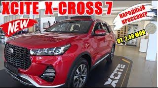 XCITE X-CROSS 7 147 л.с. CVT 2024 НАРОДНЫЙ КРОССОВЕР ЗА 2.49 - 2.636 МЛН РУБЛЕЙ?! ОБЗОР