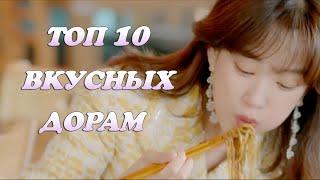 TOP 10 ВКУСНЫХ ДОРАМ  ДОРАМЫ ПРО ЕДУ  K-FOOD