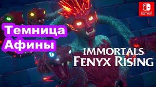 Переход Темница Афины. Immortals Fenyx Rising. Vault of Athena.