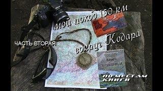 мой поход 150км,вокруг Кодарского хребта.Часть вторая:вдоль Ср.Сакукана,ГМС,Мраморное ущелье