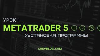 #1 MetaTrader 5 обучение. Установка программы