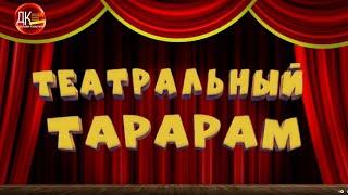 "Театральный тарарам" Вып. 1