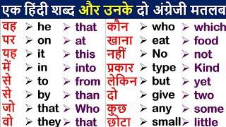 Most Usable Daily Word Meaning English to Hindi | Learn English Translation | Words with  meaning