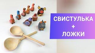 СВИСТУЛЬКА | Пример звука | "Звуки мира" музыкальная мастерская Александры Шериной | Заказ, доставка