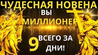 МИЛЛИОНЕР ЗА 9 ДНЕЙ: новена с ангелами Гадиэлем и Гавриилом! СДЕЛАЙТЕ ЭТО